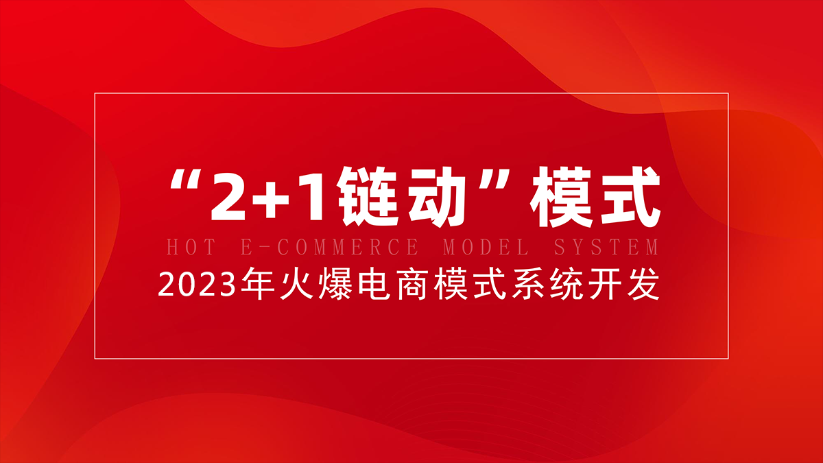 美丽天天秒链动2+1源码分销商城股东分红直推奖见点奖平级奖加权分红区域代理二开